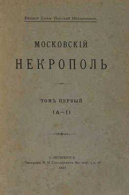 Николай Михайлович, вел. кн. Московский некрополь. В 3 т. Т. 1-3. СПб., 1907-1908.